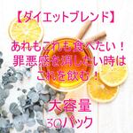 あれもこれも食べたい！罪悪感を消したい時はこれを飲む！【大容量30パック】ハーブティー