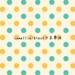 camellia-blackさま専用ページ