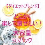 《再入荷》とにかく楽して痩せたい！【大容量30パック】ハーブティー