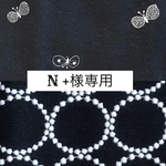 1130*N+様専用