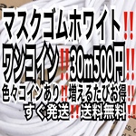 マスクゴム　マスクゴム黒　マスクゴムカラー　マスク　マスク用ゴム　ワンコイン500円30m  送料無料　マスク　ハンドメイド