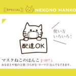 マスクねこのはんこ part.3