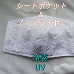 冷感UV【ポケット&ノーズワイヤー】