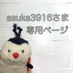 asuka3916さま 専用ページ