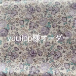 ＜yuuiipp様オーダー＞リバティ 移動ポケット2点他
