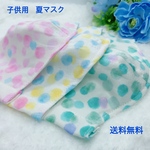 夏用　子供　立体マスク☆夏マスク　【接触冷感】コットン100% かわいいパステルカラー　選べる　キッズ　ジュニア　