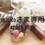 micicoさま専用オーダーページ