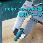 neko-no-neko様専用ページ