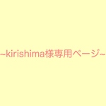 kirishima様専用ページ。