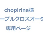 chopirina様専用　刺繍オーダー リネンテーブルクロス