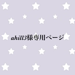 ahill3様専用ページ
