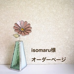 ＊isomaru様 オーダーページ＊