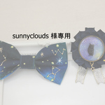 【sunnyclouds様専用ページ】
