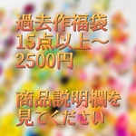 過去作🦦福袋15点以上～ピアス