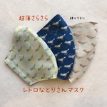 ■NEW■『超薄　さらさら　レトロなとりさんマスク』綿×リネン　リネンマスク　立体マスク　大人用マスク　とり柄　レトロ　涼しいマスク