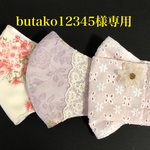 butako様専用ページです