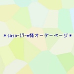 sato-17-m様オーダーページ