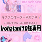 irohatani10様専用