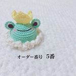 🐸カエルの王様(オーダー製作)🐸