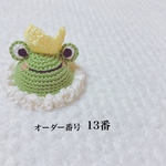 🐸カエルの王様(オーダー製作)🐸