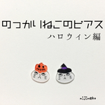 のっかりねこのピアス(ハロウィン編)