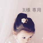 R様 専用