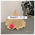70baba様オーダー品