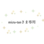 mizu-tanさま専用♡