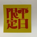 平日限定ステッカー