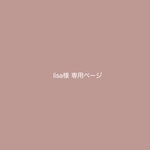 lisa様 専用ページ / エコーアルバム貼る台紙 追加 & ましかくアルバム用 行事カード