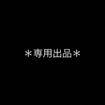 ＊cook2様専用ページ＊