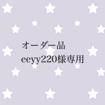 オーダー品 eeyy220様専用