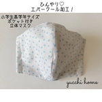 涼感！！夏に最適♡エバークール加工！フィルターポケット付き♡立体マスク♪【小学生高学年サイズ】白ドット