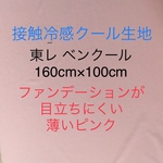最終入荷！ 接触冷感 クール 生地 東レのベンクール160cm×100cm