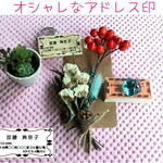 オシャレなアドレス印（住所印）