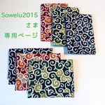 【Sowelu2015様 オーダー専用ページ】NEW唐草 ノートカバー&マスクケース 6点セット