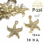 ヒトデパーツ・マリンチャーム・ゴールド・15ｍｍ＊10個入［P-336］