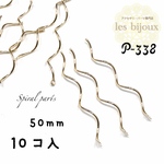 螺旋パーツ・ひねりチャーム・ウェーブパーツ・50ｍｍ＊10個入［P-338］