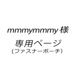 mmmymmmy様専用ページ【お絵かき刺繍 ファスナーポーチ】