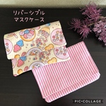 送料無料⭐︎リバーシブルなマスクケース