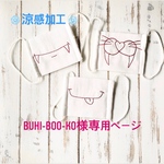 buhi-boo-ko様専用ページ