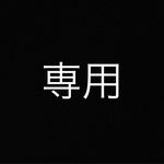 【ke-in様専用】