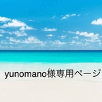 yunomano様専用ページ