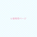 ｋ様専用