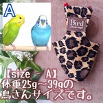 ヒョウ柄　バードスーツ　size-A（25～39g）
