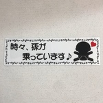 孫乗ってますステッカー細長大（白黒)