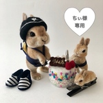 うちの子ｼﾘｰｽﾞ★りん太くん★着せ替えｳｻｷﾞ&まるっこうさぎのｸﾘｯﾌﾟ&ｷｰﾎﾙﾀﾞｰ