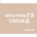 amumaoさま　ORDER品