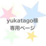 yukatago様専用ページ