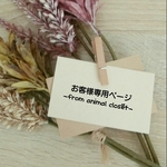 ★sweet0326様専用ページ★